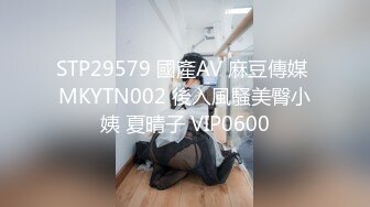 STP29579 國產AV 麻豆傳媒 MKYTN002 後入風騷美臀小姨 夏晴子 VIP0600