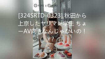 [324SRTD-0323] 秋田から上京したヤリマン学生 ちょーAV向きなんじゃないの！？