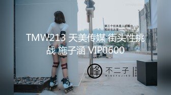 TMW213 天美传媒 街头性挑战 施子涵 VIP0600