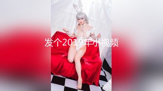 发个2019年小视频