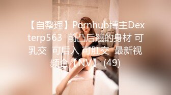 【自整理】Pornhub博主Dexterp563  前凸后翘的身材 可乳交  可后入 可肛交  最新视频合【NV】 (49)