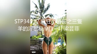 STP34532 瘋狂小楊哥之三隻羊的淫亂秘辛[1~4] 梁芸菲