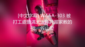    [中文字幕] WAAA-303 被打工處豐滿太太拜託當家教的我… 佐山愛