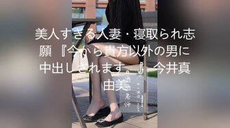 美人すぎる人妻・寝取られ志願 『今から貴方以外の男に中出しされます。』 今井真由美