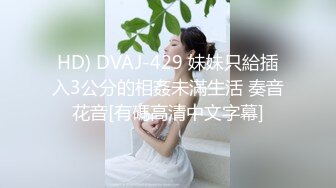 【超唯美极品女神】火爆网红玩偶姐姐『HongKongDoll』最新私信短篇甄选 玩嗨高潮颤抖 (1)