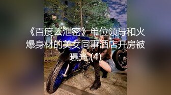 《百度云泄密》单位领导和火爆身材的美女同事酒店开房被曝光 (4)