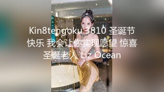 Kin8tengoku 3810 圣诞节快乐 我会让你实现愿望 惊喜圣诞老人 Liz Ocean