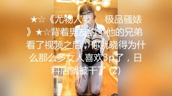 ★☆《尤物人妻㊙️极品骚婊》★☆背着男友约了他的兄弟 看了视频之后，你就晓得为什么那么多女人喜欢3p了，日料店就被干了 (2)