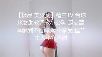 【极品 美少女】精主TV 台球JK女助教调教小公狗 足交舔耳酥到不行 凌辱中享受 猛艹主人小穴内射