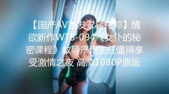 【国产AV首发??乌托邦】情欲新作WTB-094《女仆的秘密课程》教导严肃主任懂得享受激情之夜 高清1080P原版