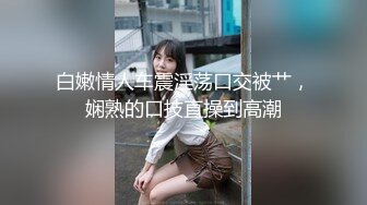 【新片速遞】 贵气长卷发美少妇露脸肉肉匀称身材全裸道具自慰，道具插穴，呻吟不停