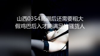 山西0354高潮后还需要粗大假鸡巴后入才能满足的骚货人妻