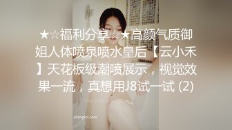 ★☆福利分享☆★高颜气质御姐人体喷泉喷水皇后【云小禾】天花板级潮喷展示，视觉效果一流，真想用J8试一试 (2)