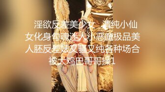 ✿淫欲反差美少女✿清纯小仙女化身勾魂迷人小恶魔极品美人胚反差婊又骚又纯各种场合被大鸡巴哥哥操1