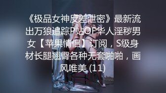 《极品女神反差泄密》最新流出万狼追踪P站OF华人淫秽男女【苹果情侣】订阅，S级身材长腿翘臀各种无套啪啪，画风唯美 (11)