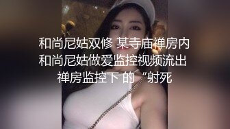 和尚尼姑双修 某寺庙禅房内和尚尼姑做爱监控视频流出 禅房监控下 的“射死