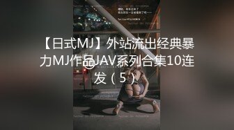 【日式MJ】外站流出经典暴力MJ作品JAV系列合集10连发（5）