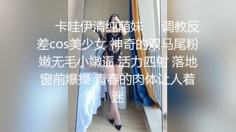 ❤️卡哇伊清纯萌妹❤️调教反差cos美少女 神奇的双马尾粉嫩无毛小嫩逼 活力四射 落地窗前爆操 青春的肉体让人着迷