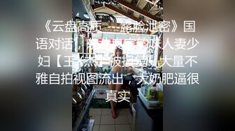 《云盘高质㊙️露脸泄密》国语对话，东北良家韵味人妻少妇【王X杰】被报复，大量不雅自拍视图流出，大奶肥逼很真实