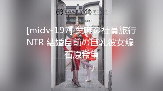 [midv-197] 業職の社員旅行NTR 結婚目前の巨乳彼女編 石原希望