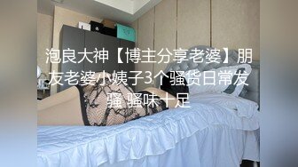 泡良大神【博主分享老婆】朋友老婆小姨子3个骚货日常发骚 骚味十足