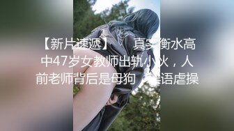 【新片速遞】   ✨真实衡水高中47岁女教师出轨小伙，人前老师背后是母狗，淫语虐操