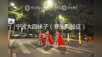 泄密“我是奔着结婚才在一起的”全程有对话，洋气学生妹与男友开房露脸性爱自拍被曝