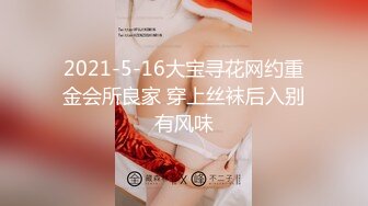 2021-5-16大宝寻花网约重金会所良家 穿上丝袜后入别有风味