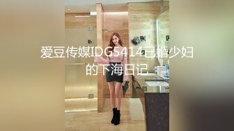 爱豆传媒IDG5414已婚少妇的下海日记