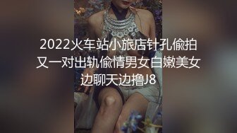 2022火车站小旅店针孔偸拍又一对出轨偸情男女白嫩美女边聊天边撸J8