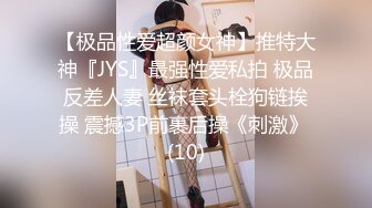 【极品性爱超颜女神】推特大神『JYS』最强性爱私拍 极品反差人妻 丝袜套头栓狗链挨操 震撼3P前裹后操《刺激》 (10)