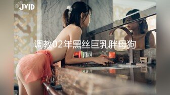 调教02年黑丝巨乳胖母狗