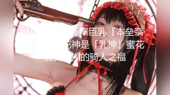 极品童颜H杯爆巨乳『本垒奈』这不是花神是「乳神」蜜花乳交爆操的骑人之福