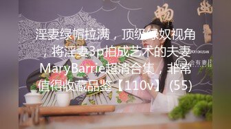 淫妻绿帽拉满，顶级绿奴视角，将淫妻3p拍成艺术的夫妻MaryBarrie超清合集，非常值得收藏品鉴【110v】 (55)