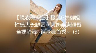 【脱衣舞乖宝】极品G奶御姐 性感大长腿圆润大奶丰满翘臀全裸骚舞~钢管舞首秀~  (3)