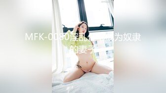 【最新??极品流出】曾火遍全网『北京瑶瑶』好闺蜜NEKO首部性爱剧情新作《野外性奇遇》有缘人内射粉穴 高清720P版