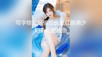 写字楼女厕偷拍长发红唇美少妇杂毛肥鲍鱼