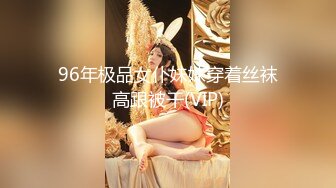 【新片速遞】36D极品巨乳表妹❤️和表哥啪啪大秀~互舔下面，紧身黑色牛仔裤穴处开个口子❤️这样操起来非常爽~极度诱惑！！！