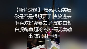 【新片速遞】 漂亮大奶美眉 你是不是很想要了 快放进去 啊喜欢好爽要去了 皮肤白皙白虎鲍鱼超粉 被小哥无套输出 拔吊射一脸 