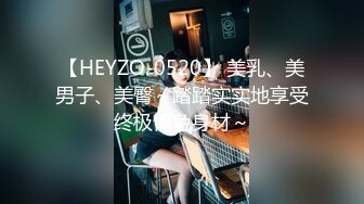 【HEYZO-0520】 美乳、美男子、美臀～踏踏实实地享受终极情色身材～