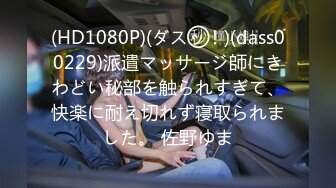 ⚡白嫩性感小模特被金主爸爸当成鸡巴套子，插到抽搐痙攣痉挛，小母狗就是给大鸡吧随便使用