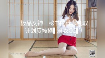 ✿极品女神✿ 秘书的计谋套取计划反被操▌麻衣CC▌