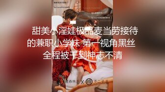   甜美小淫娃极品麦当劳接待的兼职小学妹 第一视角黑丝 全程被干到神志不清