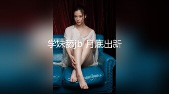 无水印10/6 极品留学生被外国佬爆肏18Cm的大公鸡比手腕还粗大龟头VIP1196