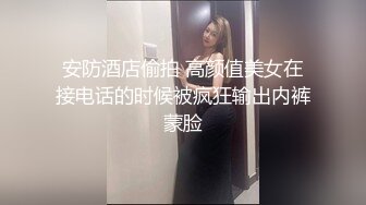 安防酒店偷拍 高颜值美女在接电话的时候被疯狂输出内裤蒙脸