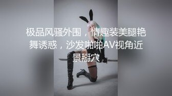 极品风骚外围，情趣装美腿艳舞诱惑，沙发啪啪AV视角近景掰穴