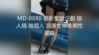 MD-0080 最新聖誕企劃 狼人插 誰插人 浪漫女神唯美性愛篇