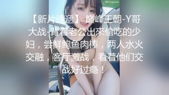 【新片速遞】 巅峰王朝-Y哥大战-背着老公出來偷吃的少妇，尝鲜鲍鱼肉棒，两人水火交融，客厅激战，看着他们交战好过瘾！