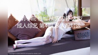 抖阴学院 性世界 无边界 大型成人综艺 第4期 多人配对运动