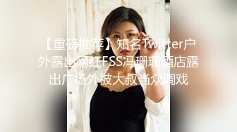 【重磅推荐】知名Twitter户外露出网红FSS冯珊珊酒店露出广场外被大叔当众调戏